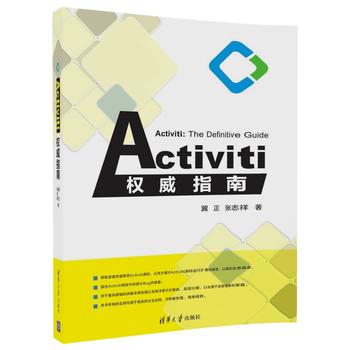 《Activiti权威指南》内容简介以及书源码下载地址