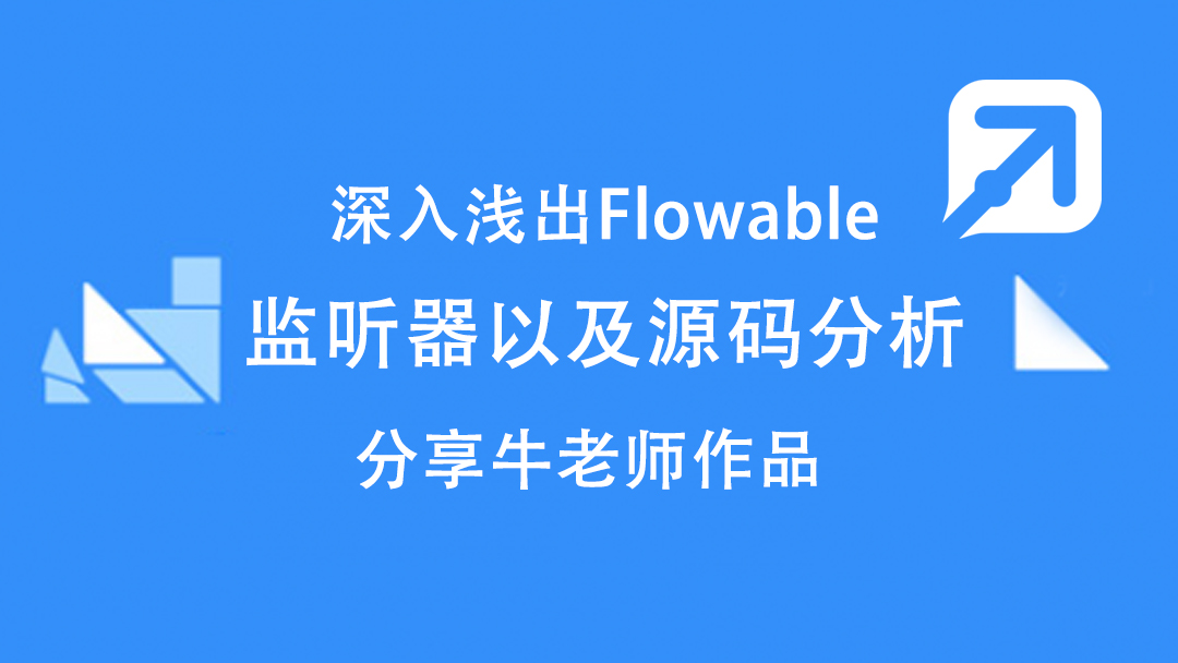 Flowable监听器